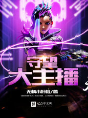  守望大主播