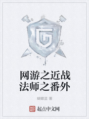  网游之近战法师之番外