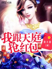  我跟天庭抢红包