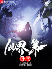  仙界第一卧底