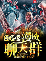  奶爸的漫威聊天群
