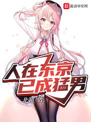  东京猛男要什么恋爱日常