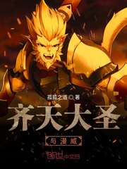  齐天大圣与漫威