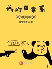  我的日常系进化游戏