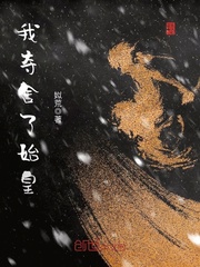  我夺舍了始皇