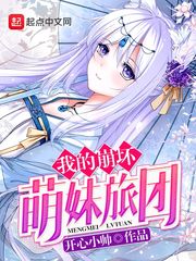  我的崩坏萌妹旅团