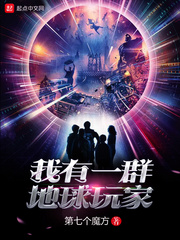  我有一群地球玩家