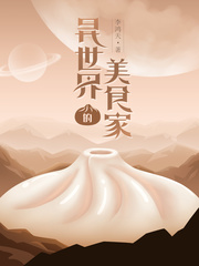  异世界的美食家