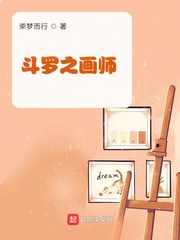  斗罗之画师