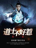  道士不好惹
