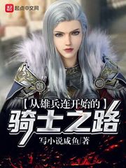 从雄兵连开始的骑士之路