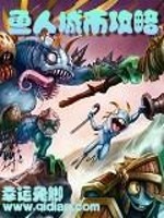  魔兽之鱼人城市攻略