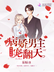 快穿攻略，病娇男主，宠翻天！