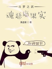  斗罗之武魂恶魔果实