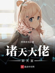  诸天大佬聊天室