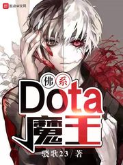  佛系Dota魔王