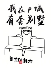  我在P城有套别墅