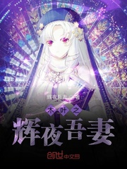  木叶之辉夜吾妻