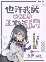  也许我就无法拥有正常的青春