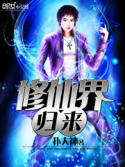  修仙界归来