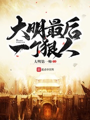  大明最后一个狠人