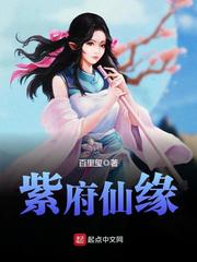  紫府仙缘