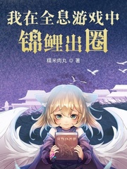  我在全息游戏中锦鲤出圈