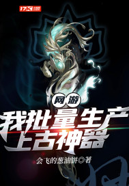  网游：我批量生产上古神器