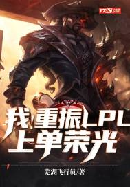  我！重振LPL上单荣光