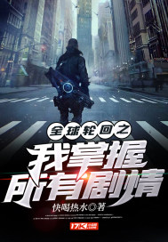  全球轮回之我掌握所有剧情