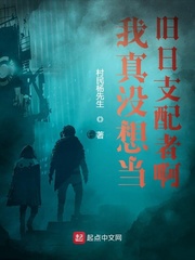  我真没想当旧日支配者啊