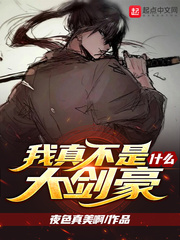  我真不是什么大剑豪