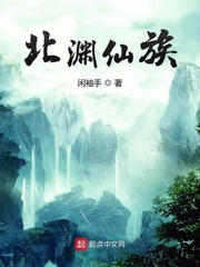  北渊仙族