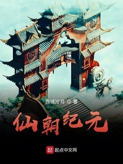  仙朝纪元