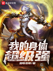  我的身体超级强