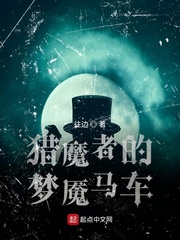  猎魔者的梦魇马车