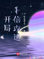  开局十倍攻速