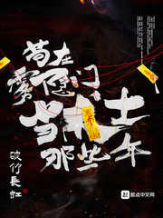  苟在雾隐门当术士那些年