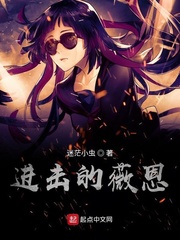  进击的薇恩