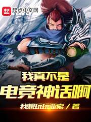  我真不是电竞神话啊