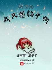  阿拉德：我只想躺平啊