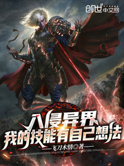  入侵异界：我的技能有自己想法