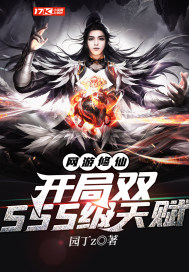  网游修仙：开局双SSS级天赋