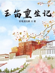  玉笛重生记