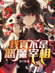  我真不是恶魔宰相