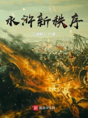  水浒新秩序