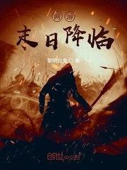  网游：末日降临