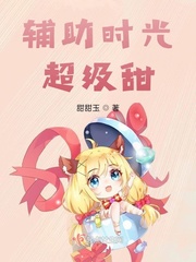  辅助时光超级甜