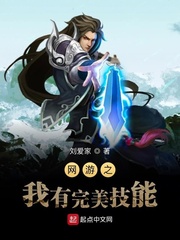  网游之我有完美技能