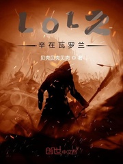  LOL之辛在瓦罗兰